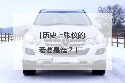 历史上张仪的老婆是谁？