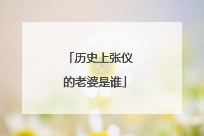 历史上张仪的老婆是谁