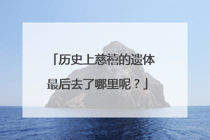 历史上慈禧的遗体最后去了哪里呢?