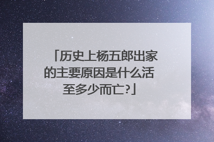 历史上杨五郎出家的主要原因是什么活至多少而亡?