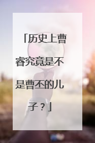 历史上曹睿究竟是不是曹丕的儿子？