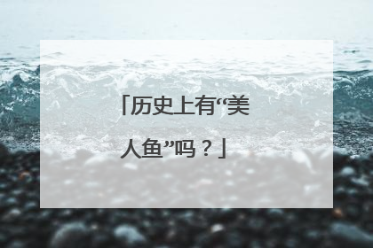 历史上有“美人鱼”吗？