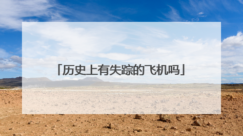 历史上有失踪的飞机吗