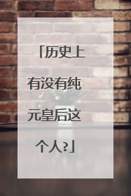 历史上有没有纯元皇后这个人?