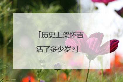 历史上梁怀吉活了多少岁?