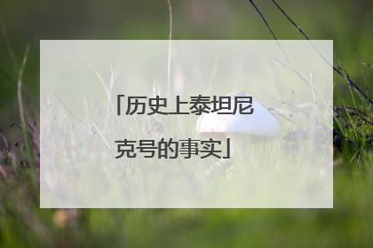 历史上泰坦尼克号的事实