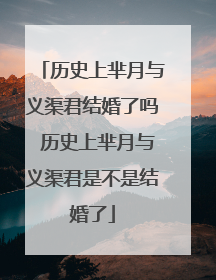 历史上芈月与义渠君结婚了吗 历史上芈月与义渠君是不是结婚了