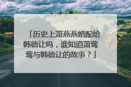 历史上萧燕燕婚配给韩德让吗，谁知道萧莺莺与韩德让的故事？