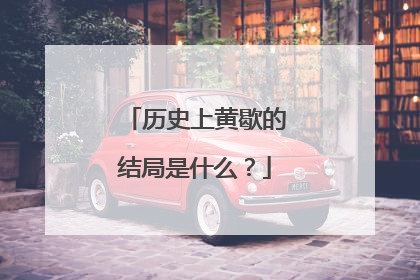 历史上黄歇的结局是什么?