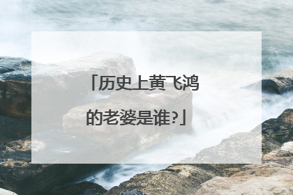 历史上黄飞鸿的老婆是谁?