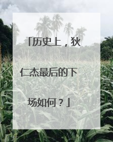 历史上,狄仁杰最后的下场如何?