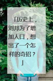 历史上，刘邦为了增加人口，想出了一个怎样的奇招？