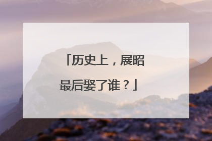 历史上,展昭最后娶了谁?