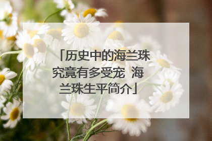 历史中的海兰珠究竟有多受宠 海兰珠生平简介