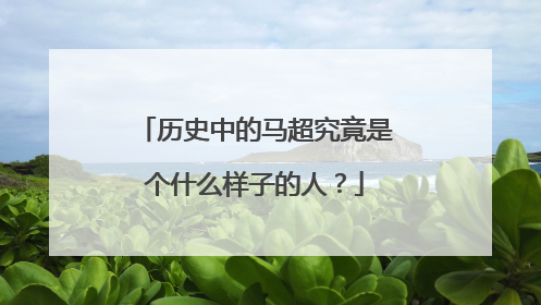 历史中的马超究竟是个什么样子的人?