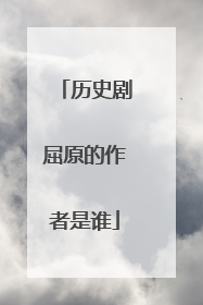 历史剧屈原的作者是谁
