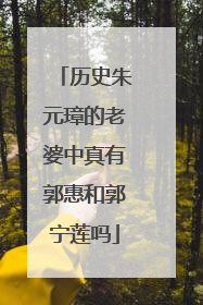 历史朱元璋的老婆中真有郭惠和郭宁莲吗