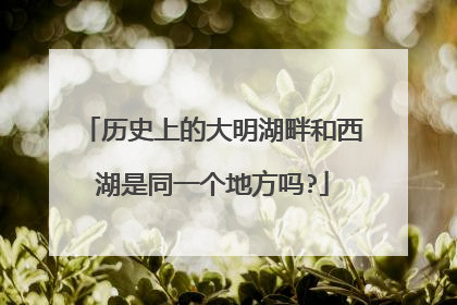 历史上的大明湖畔和西湖是同一个地方吗?