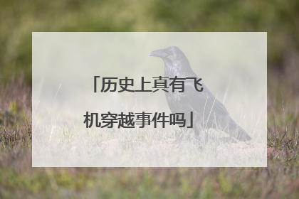 历史上真有飞机穿越事件吗