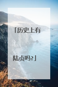 历史上有陆贞吗?