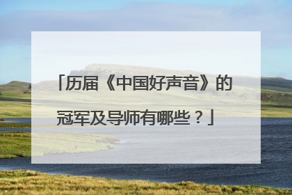 历届《中国好声音》的冠军及导师有哪些?