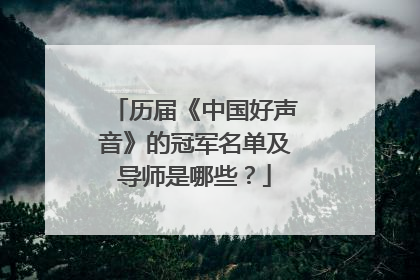 历届《中国好声音》的冠军名单及导师是哪些？