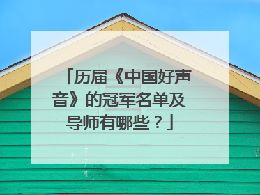 历届《中国好声音》的冠军名单及导师有哪些？