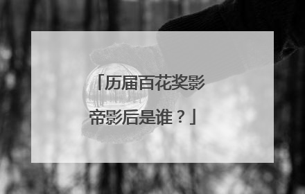 历届百花奖影帝影后是谁?