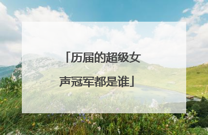 历届的超级女声冠军都是谁