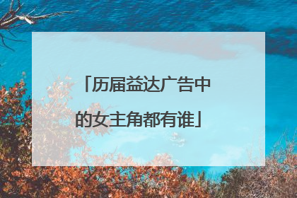 历届益达广告中的女主角都有谁