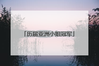 历届亚洲小姐冠军