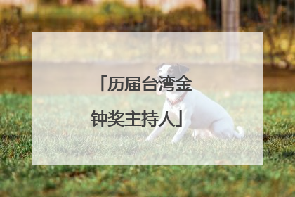 历届台湾金钟奖主持人