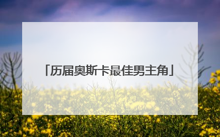 历届奥斯卡最佳男主角