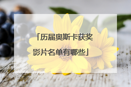 历届奥斯卡获奖影片名单有哪些