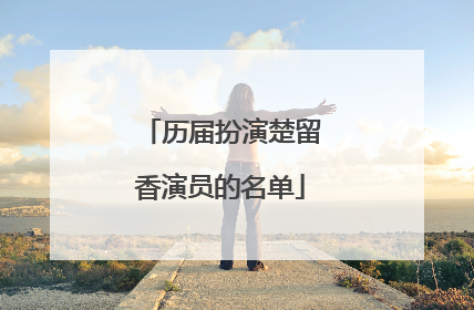 历届扮演楚留香演员的名单