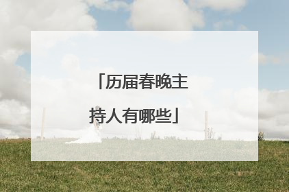 历届春晚主持人有哪些