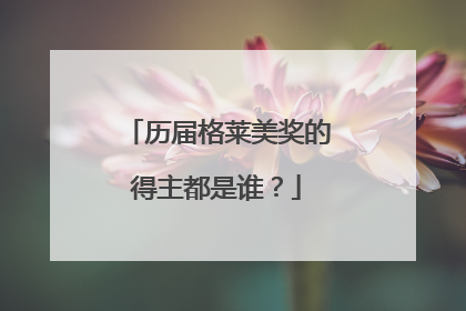 历届格莱美奖的得主都是谁?