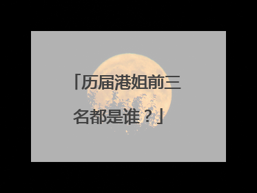 历届港姐前三名都是谁？