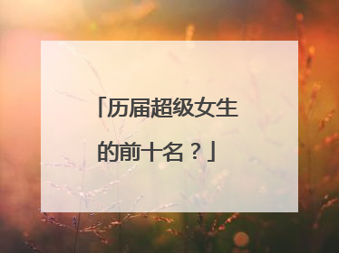 历届超级女生的前十名？