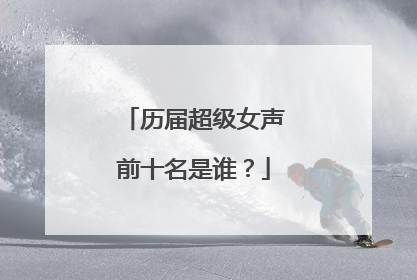 历届超级女声前十名是谁？