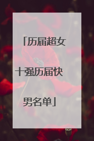 历届超女十强历届快男名单