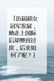历届超女冠军发展，她走上国际后却整容过度，后来如何了呢？