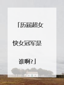历届超女快女冠军是谁啊?