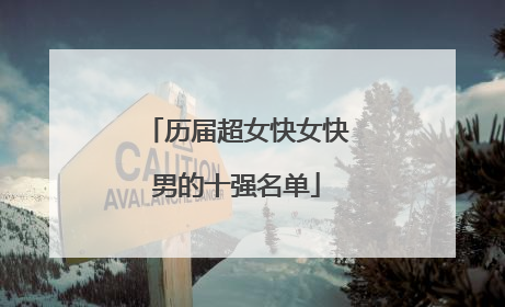 历届超女快女快男的十强名单