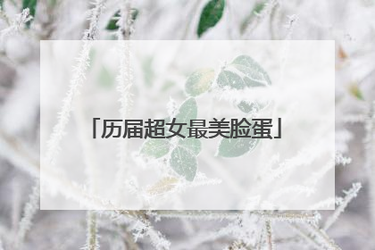 历届超女最美脸蛋