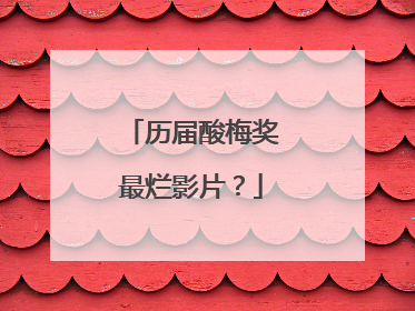 历届酸梅奖最烂影片？