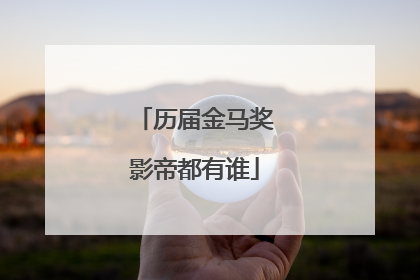 历届金马奖影帝都有谁