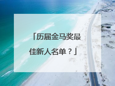 历届金马奖最佳新人名单？