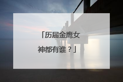 历届金鹰女神都有谁？