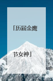 历届金鹰节女神